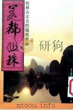 美都联珠  桂林山水名胜楹联新编   1991  PDF电子版封面  7540707038  桂林楹联小组编 