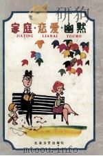 家庭·恋爱·幽默 1991 PDF电子版封面 7537806551 章子峰编