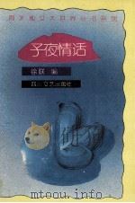 子夜情话 1993 PDF电子版封面 7541110256 徐联编