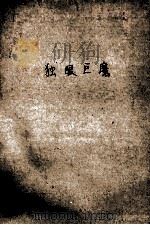 独眼巨魔 俄罗斯神话故事集 1988 PDF电子版封面 7539501073 (苏)涅恰也夫改编;凌青奇译