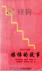 楼梯的故事 西班牙话剧 1998 PDF电子版封面 7104008780 (西)安东尼奥·布埃罗·巴耶豪(Antonio Buero