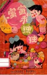小蜜蜜和乖独独 1988 PDF电子版封面 753650264X 谭小乔著