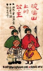 玻璃山上的公主 1990 PDF电子版封面 7532708381 (苏)叶·苏里茨编;顾生根译