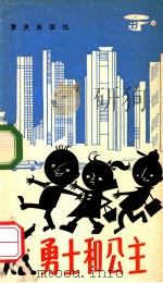勇士和公主 1986 PDF电子版封面 R10114·233 徐华著