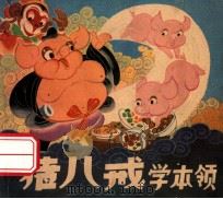 猪八戒学本领 1980 PDF电子版封面 8081·11760 包蕾原著;吴其柔改编