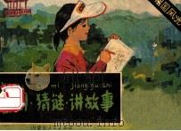 看图·猜谜·讲故事 1987 PDF电子版封面 7089·466 树森编写