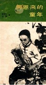 周恩来的童年 1985 PDF电子版封面 R10098·235 陈民牛,汪雷著