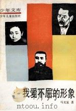 我爱不屈的形象 1987 PDF电子版封面 7532400344 马光复著
