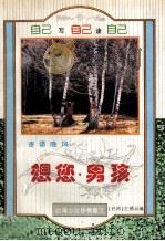 寄语晚风-想您,男孩 1995 PDF电子版封面 7541112712 江秀云编