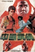 中国武侠 中国武术家故事 1991 PDF电子版封面 7534401941 毛永煌等编文;赵国经等绘