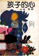 孩子的心 1987 PDF电子版封面 7309·7 邵僴著