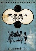 数学司令 1987 PDF电子版封面 7532409961 李毓佩著