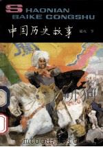 中国历史故事 明代 下 1985 PDF电子版封面 R11056·147 流泉著