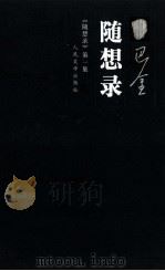 随想录（1980.06 PDF版）