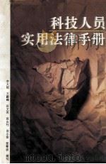 科技人员实用法律手册 1996 PDF电子版封面 756050843X 李大郁,王毅峰,田文英等编写