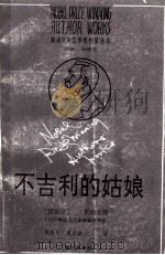 不吉利的姑娘 第5辑 1991 PDF电子版封面 7540707713 (西班牙)贝纳文特著;陈凯先,屠孟超译