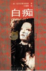 白痴 1993 PDF电子版封面 7540714638 (俄)陀思妥耶夫斯基著;石国雄译