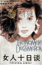女人十日谈 1991 PDF电子版封面 7805055009 (苏)朱丽娅·沃琴森斯卡娅著;泊婴,天然译