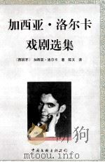 加西亚·洛尔卡戏剧选集 1996 PDF电子版封面 7505924931 (西班牙)加西亚·洛尔卡著;陈文译