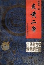 炎黄2帝 中国古代神话系列小说上之4 1992 PDF电子版封面 李亚东著