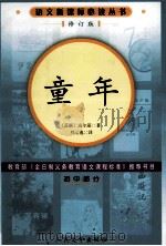 童年 初中部分 第2版 修订本 1956 PDF电子版封面 7020057004 (苏联)高尔基著;刘辽逸译