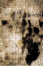 《一千零一夜》故事 连环画 上辑 1990 PDF电子版封面 7534205581 (肖纳)等改编;(孙愚)等绘画