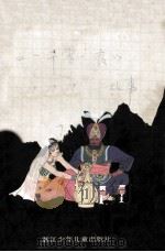 阿里巴巴和四十大盗 《一千零一夜》故事下辑 连环画 1990 PDF电子版封面 7534205581 季男改编;庞邦本绘画