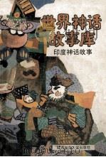 印度神话故事 1992 PDF电子版封面 7561305389 华清,马朝阳主编;李钢,钟文编