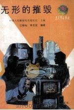 无形的摧毁 1989 PDF电子版封面 7536504276 江贻灿,李先忧编著;中国人民解放军成都军区主编