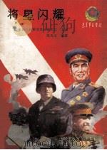 将星闪耀 1989 PDF电子版封面 7536504365 陈先义编著