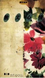 散  文心情  尤今生活手扎  第2版   1992  PDF电子版封面  9810041268  （新加坡）尤今著 