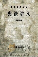 宪法讲义 试用本 1933 PDF电子版封面 6004·617 王英晶责任编辑