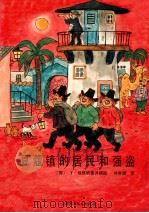豆蔻镇的居民和强盗 1987 PDF电子版封面 R10065·590 (挪)T·埃格纳著/插图;叶君健译
