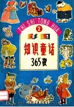 彩图知识童话365夜 2 1991 PDF电子版封面 7532414620 杨楠原著;真唯改编;金雪林绘画