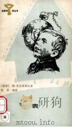 表 全套120本 1987 PDF电子版封面 R10247·413 (苏联)勒·班台莱耶夫著;杜承南译