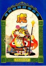 虎 1992 PDF电子版封面 7532419037 王良莹等编;孟石初等画
