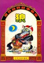 世界动物故事画库 狼 1992 PDF电子版封面 7532418936 郭廉夫等编文;徐开云等画