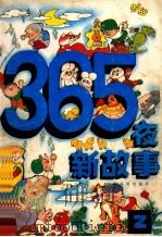 365夜新故事 2 1992 PDF电子版封面 7532416062 华章,杨兵改编;李三阳,李小露,沈玲等绘图