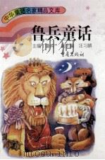 鲁兵童话 1996 PDF电子版封面 7536633750 鲁兵著