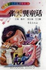张天翼童话 1996 PDF电子版封面 753663367X 张天翼著