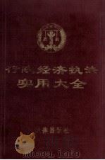 行政经济执法实用大全 1991 PDF电子版封面 7503607734 周德选,郭正秉主编