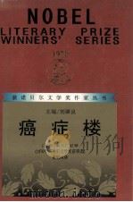 癌症楼 1996 PDF电子版封面 7540706562 (苏联)索尔仁尼琴著;姜明河译
