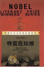 特雷庇姑娘 1992 PDF电子版封面 7540709319 (德国)保尔·海泽;杨武能译