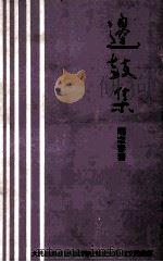 边鼓集 1985 PDF电子版封面 周念春著