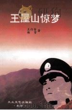 王屋山惊梦 1999 PDF电子版封面 7800942554 王行青,杨雪著