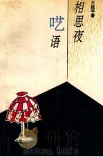 相思夜呓语 1993 PDF电子版封面 7506306530 王延平著