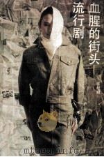 血腥的街头流行剧 1990 PDF电子版封面 722101342X 李起超著