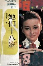 她们十八岁 1991 PDF电子版封面 7535007015 刘锡安著