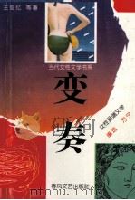 变奏 女性异端文学 1993 PDF电子版封面 7531311763 王安忆著