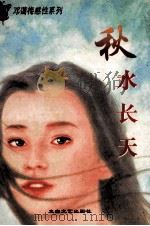 秋水天长 1996 PDF电子版封面 7806053646 邓蔼梅著